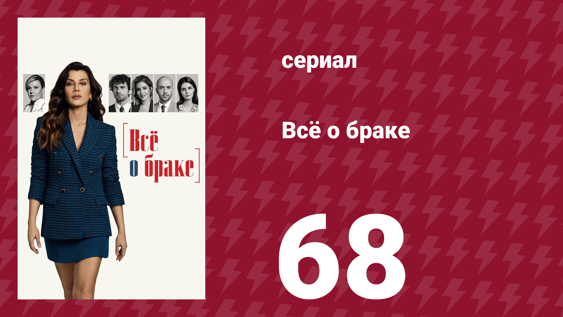 Всё о браке 68 серия (сериал, 2021)
