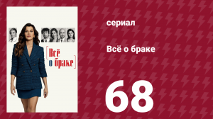 Всё о браке 68 серия (сериал, 2021)
