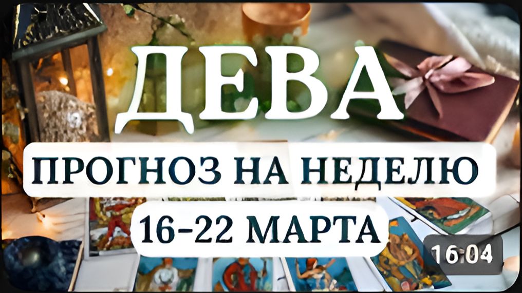 ДЕВА ВРЕМЯ ДЕЙСТВОВАТЬ ВАМ БУДЕТ СОПУТСТВОВАТЬ УДАЧА ГОРОСКОП НА НЕДЕЛЮ С 16 ПО 22 МАРТА 2026