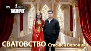 СВАТОВСТВО СТАСИК И ВЕРОНИКА