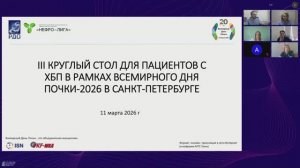 III Круглый стол для пациентов. Всемирный день почки 2026