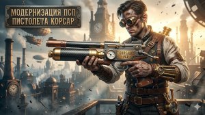 КОРСАР пневматический пистолет PCP МОДЕРНИЗАЦИЯ