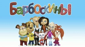 Барбоскины