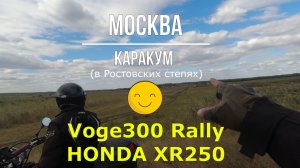 Москва-Каракум в Ростовских степях)))