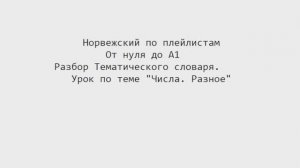 Норвежский язык по плейлистам. От нуля до А1. Разбор Тематического словаря. Урок "Числа. Разное"
