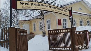 Средство от головной боли найдено. Музей-усадьба Петра Ильича Чайковского.