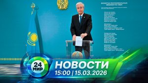 Новости 15 марта 2026 года 15:00 | Выпуск новостей | МИР 24