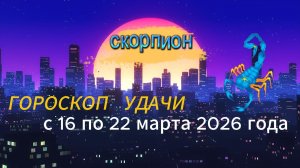 Гороскоп удачи с 16 по 22 марта 2026 года. Скорпион