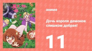 Дочь короля демонов слишком добрая! 11 серия (аниме-сериал, 2026)