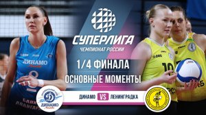 Динамо - Ленинградка | 1/4 Финала | Основные моменты | Суперлига 2025-2026