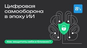 Как защититься от мошенников | Цифровая самооборона в эпоху ИИ