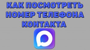 Как посмотреть номер телефона контакта в Максе