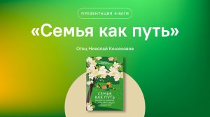 Семья как путь | Как построить благочестивую семью в современном мире? | священник Николай Конюхов