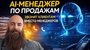 AI-менеджер по продажам: как голосовые агенты звонят клиентам вместо отдела продаж
