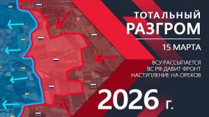 ОГРОМНЫЙ ПРОРЫВ - Бойцы ВСУ СДАЮТ ПОЗИЦИИ ⚔️ Карта боевых действий и военные сводки на 15.03.2026 г.