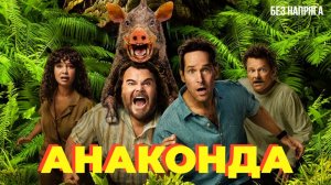 Смешная комедия АНАКОНДА (в хорошем качестве) ~БЕЗ НАПРЯГА~