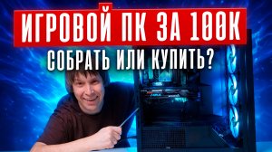 Игровой ПК за 100К- собрать самому или купить готовый?