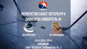 ХК "Косатка" - ХК "Паллада" | 15.03.2025