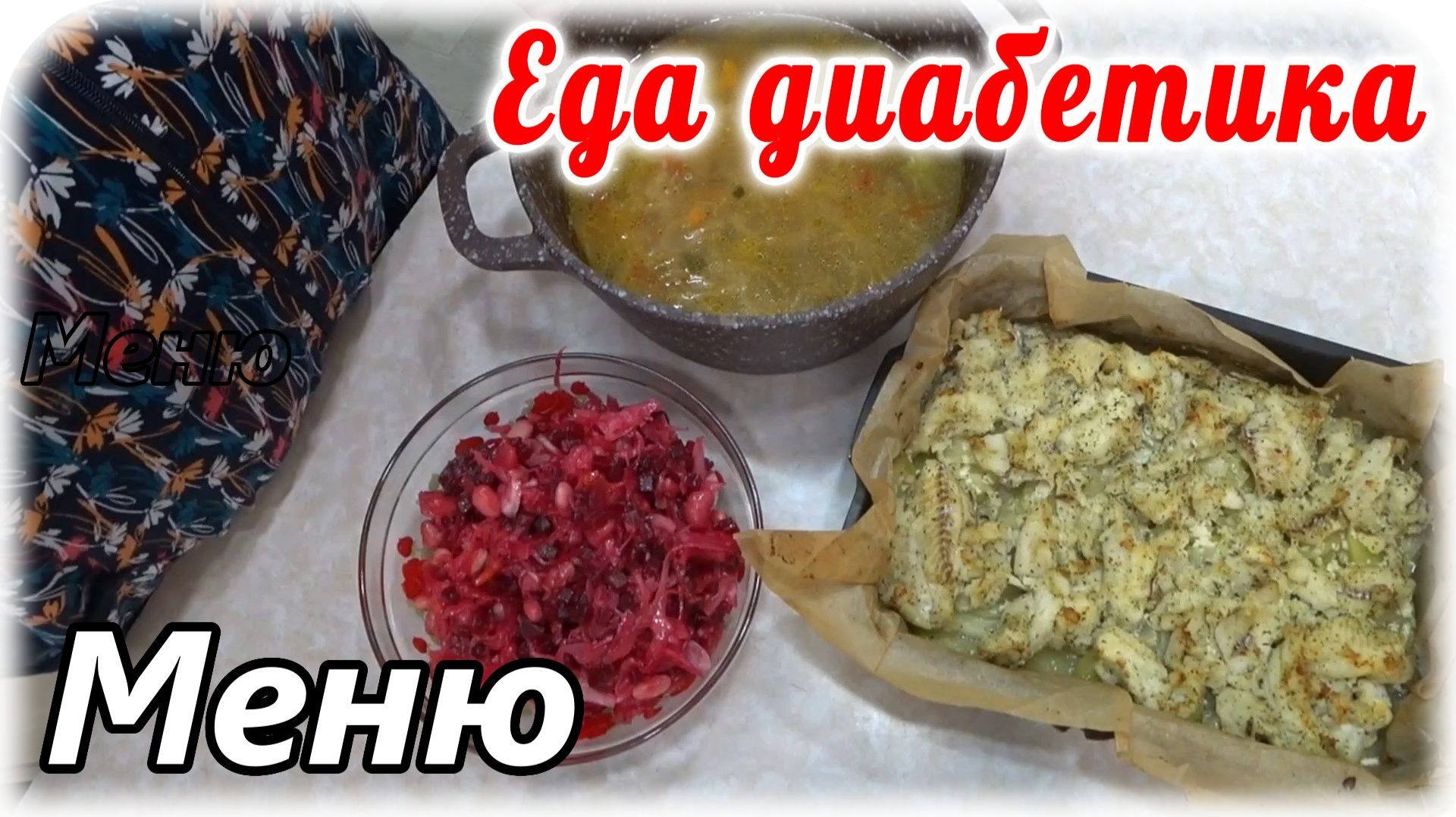 Самое простое меню  без заморочек. Еда диабетика на каждый день. Сахар в норме, диабетик счастлив.