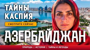 АЗЕРБАЙДЖАН -Тайны Каспийского Моря!