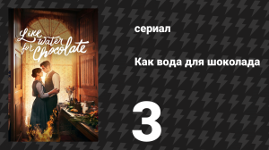 Как вода для шоколада 1 сезон 3 серия «Перепела в лепестках роз» (сериал, 2024)