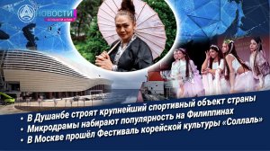 Новости Большой Азии (выпуск 1124): Арктика, жемчужина Душанбе, искусство микродрамы, «Соллаль 2026»