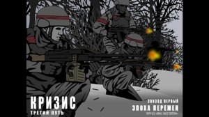 Кризис третий путь #1