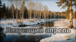 ЛИКУЮЩИЙ АПРЕЛЬ