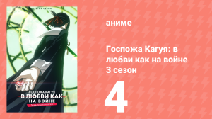 Госпожа Кагуя: в любви как на войне 3 сезон 4 серия (аниме-сериал, 2019)