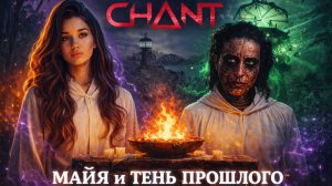 Майя и тень прошлого ➤ The Chant ➤ Прохождение 3