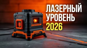ТОП‑5 лазерных уровней 2026: выбираем модель до 15 000 руб. с точностью 0,1 мм
