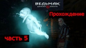 Прохождение игры The Witcher 3: Wild Hunt На русском языке №5 (КРОВАВЫЙ БАРОН ЧАСТЬ 3 )