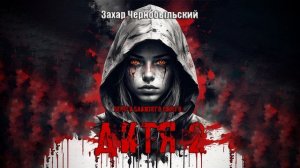 [Аудиокнига] Дитя 2 18+