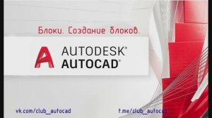 Блоки. Создание блоков в Автокад