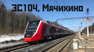 ЭС104, Мачихино