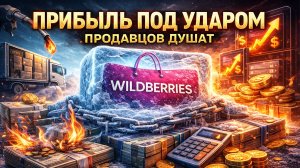 СРОЧНО! НОВОСТИ случилась ПЯТНИЦА 13 на WB