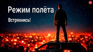 «Режим полёта» (Гимн внутренней свободы)