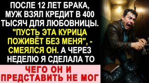 Истории из жизни| Муж Взял 400 Тысяч В Кредит Для Любовницы |Аудио рассказы|Жизненные истории