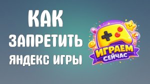 Как запретить яндекс игры