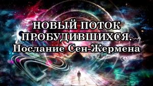 НОВЫЙ ПОТОК ПРОБУДИВШИХСЯ. Послание Сен-Жермена