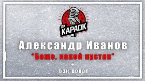 Александр Иванов - Боже, какой пустяк (КАРАОКЕ с бэк-вокалом).