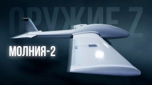 «Молния-2» ОружиеZ