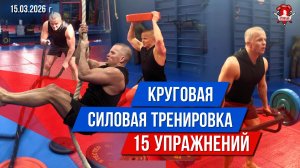 КРУГОВАЯ ТРЕНИРОВКА В КЛУБЕ ЯРОПОЛК / 15 УПРАЖНЕНИЙ и 2 КРУГА / ЗАНЯТИЯ БЕСПЛАТНЫЕ, 15.03.2026