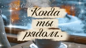 Авторская Песня/Когда Ты Рядом✨️❤️#рутуб #песня #музыка #рекомендации #зима #февраль
