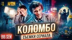 "Коломбо" - как снимали легендарный детективный сериал с Питером Фальком и интересные факты о нем!