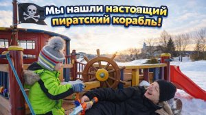 ШОК! Мы нашли настоящий пиратский корабль