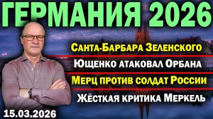 Санта-Барбара Зеленского/Ющенко атаковал Орбана/Мерц против солдат России/Жёсткая критика Меркель