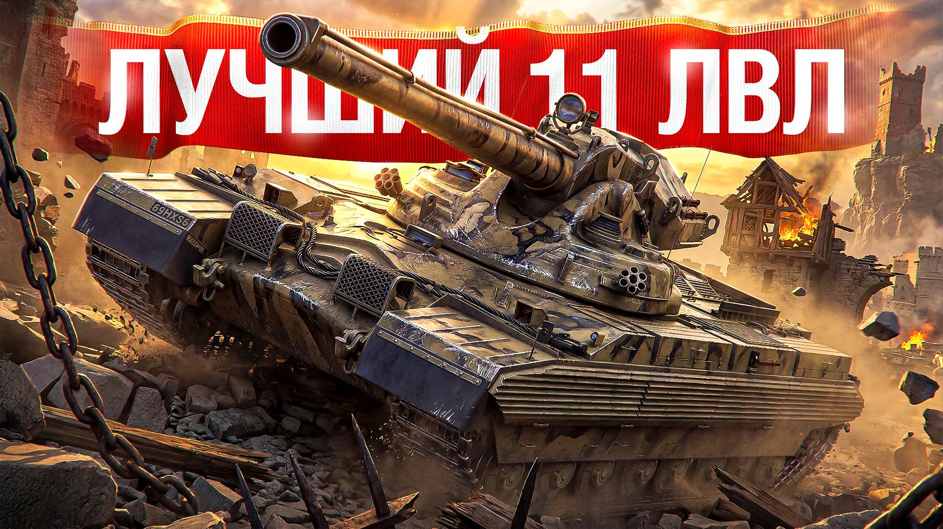 Шотник — Лучший 11 Уровень! Два Отличных Боя на Champion!