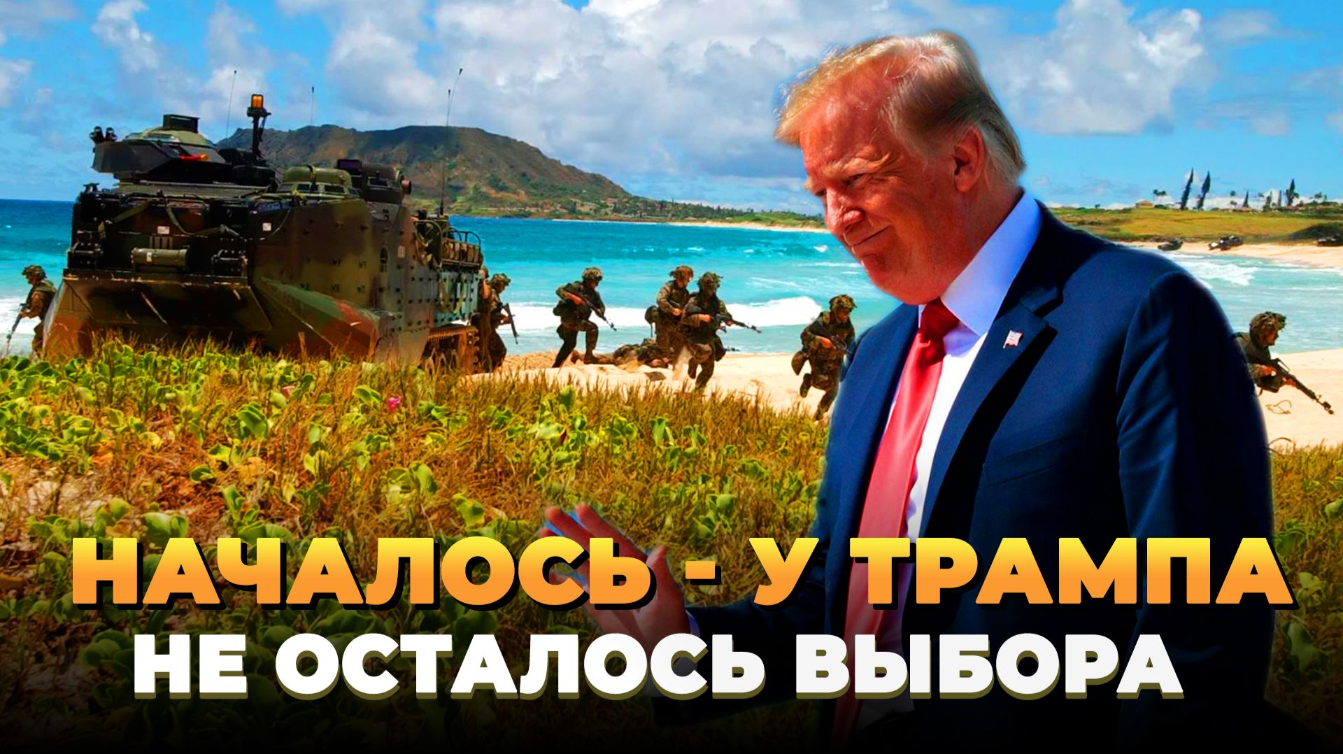 Началось - У Трампа не осталось выбора - Новости