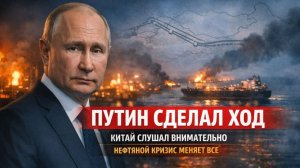 Путин сделал ход, который понял только Китай: нефтяной кризис меняет мировую энергетику